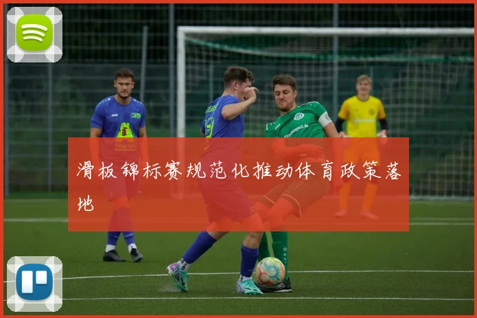 滑板锦标赛规范化推动体育政策落地
