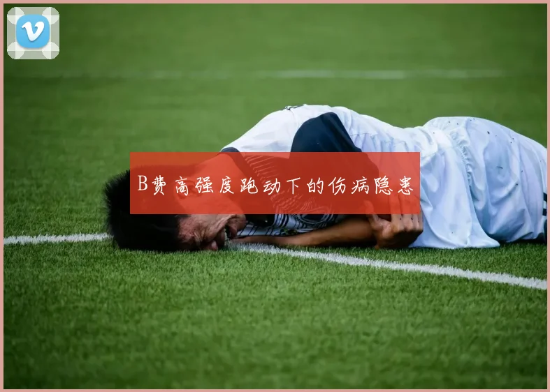 B费高强度跑动下的伤病隐患