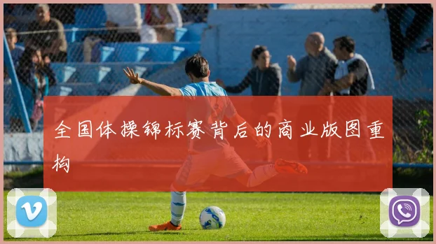 全国体操锦标赛背后的商业版图重构