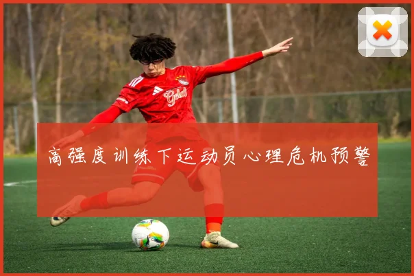 高强度训练下运动员心理危机预警