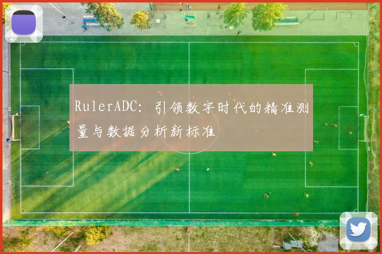 RulerADC：引领数字时代的精准测量与数据分析新标准