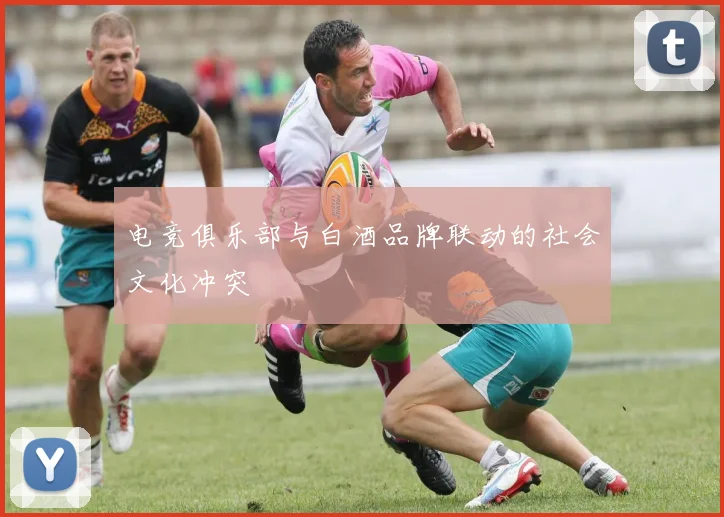 电竞俱乐部与白酒品牌联动的社会文化冲突