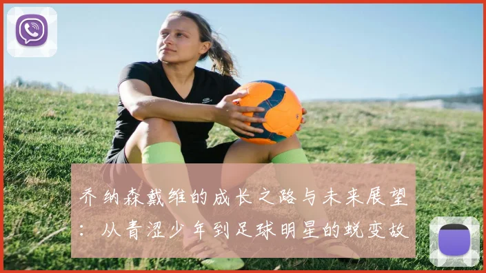 乔纳森戴维的成长之路与未来展望：从青涩少年到足球明星的蜕变故事