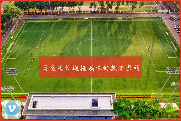马竞高位逼抢战术的数学密码