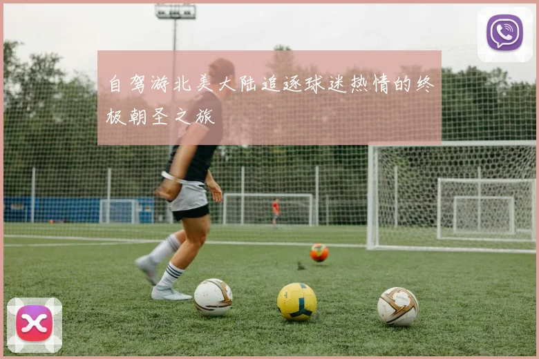 自驾游北美大陆追逐球迷热情的终极朝圣之旅