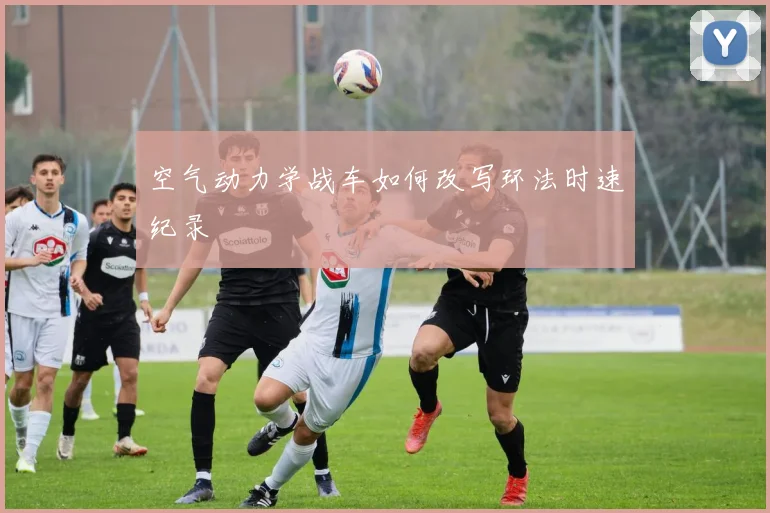 空气动力学战车如何改写环法时速纪录