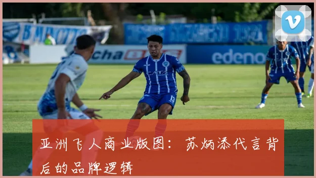 亚洲飞人商业版图：苏炳添代言背后的品牌逻辑
