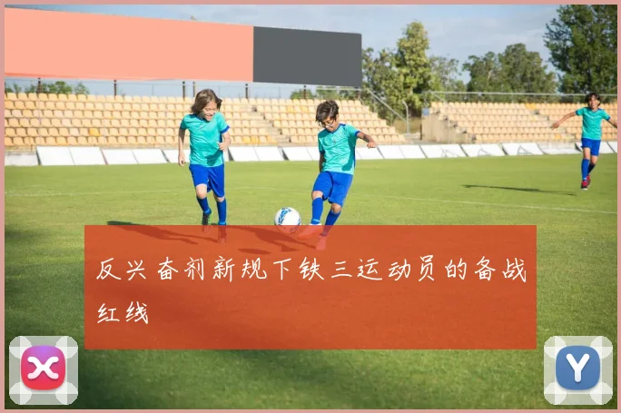 反兴奋剂新规下铁三运动员的备战红线