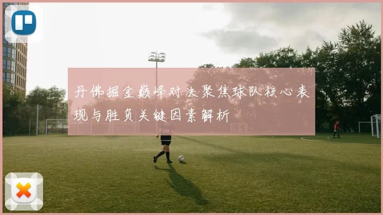 丹佛掘金巅峰对决聚焦球队核心表现与胜负关键因素解析