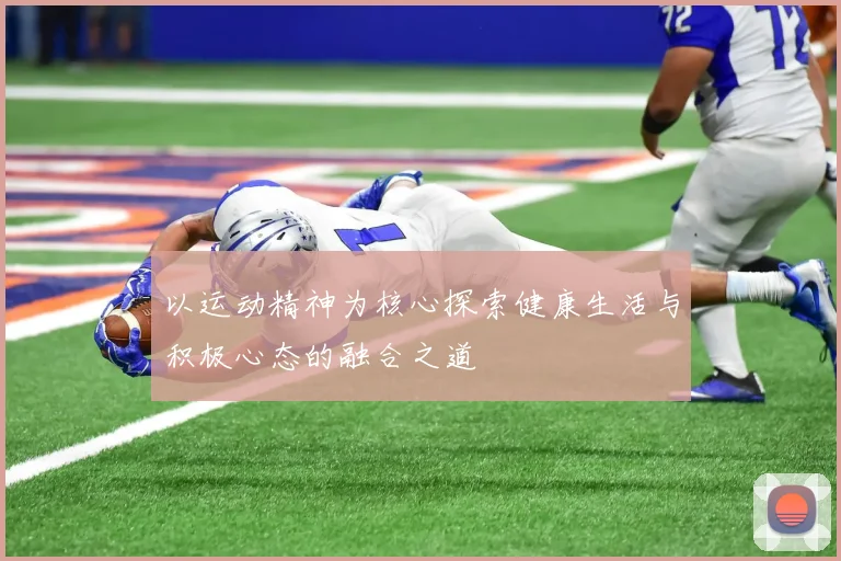 以运动精神为核心探索健康生活与积极心态的融合之道