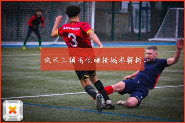 武汉三镇高位逼抢战术解析