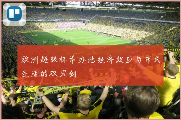 欧洲超级杯举办地经济效应与市民生活的双刃剑