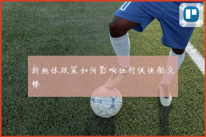 新轮休政策如何影响独行侠快船交锋