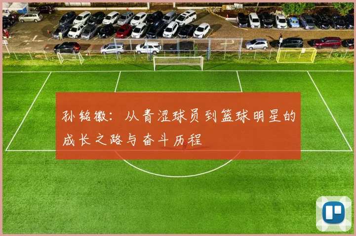 孙铭徽：从青涩球员到篮球明星的成长之路与奋斗历程