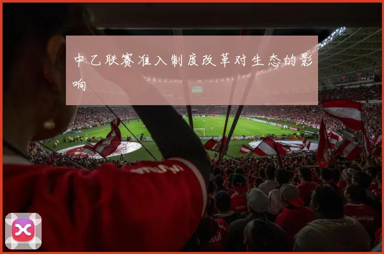 中乙联赛准入制度改革对生态的影响