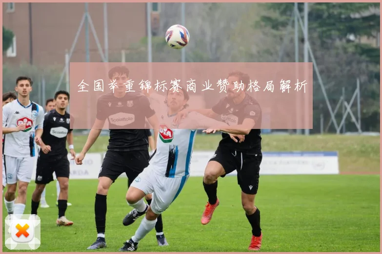 全国举重锦标赛商业赞助格局解析