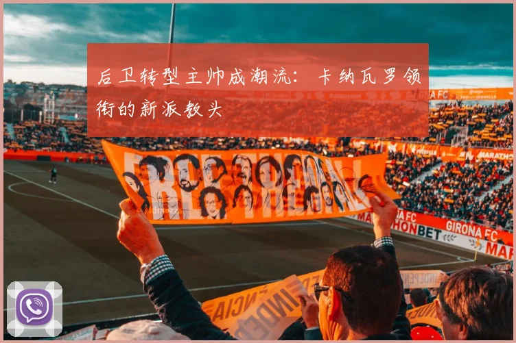 后卫转型主帅成潮流：卡纳瓦罗领衔的新派教头