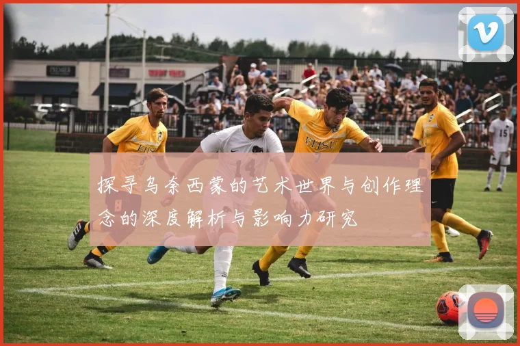 探寻乌奈西蒙的艺术世界与创作理念的深度解析与影响力研究